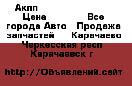 Акпп Range Rover evogue  › Цена ­ 50 000 - Все города Авто » Продажа запчастей   . Карачаево-Черкесская респ.,Карачаевск г.